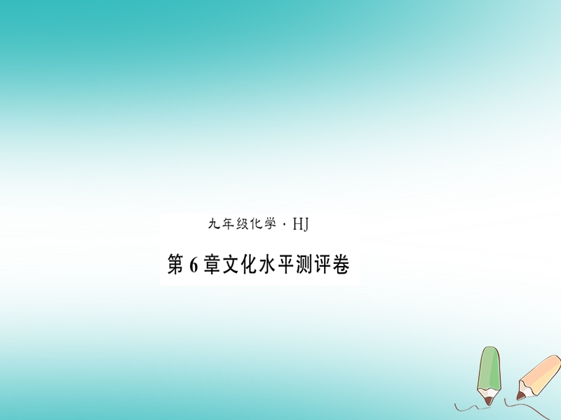 2018秋九年级化学下册 第6章 溶解现象文化水平测评卷习题课件 沪教版.ppt_第1页