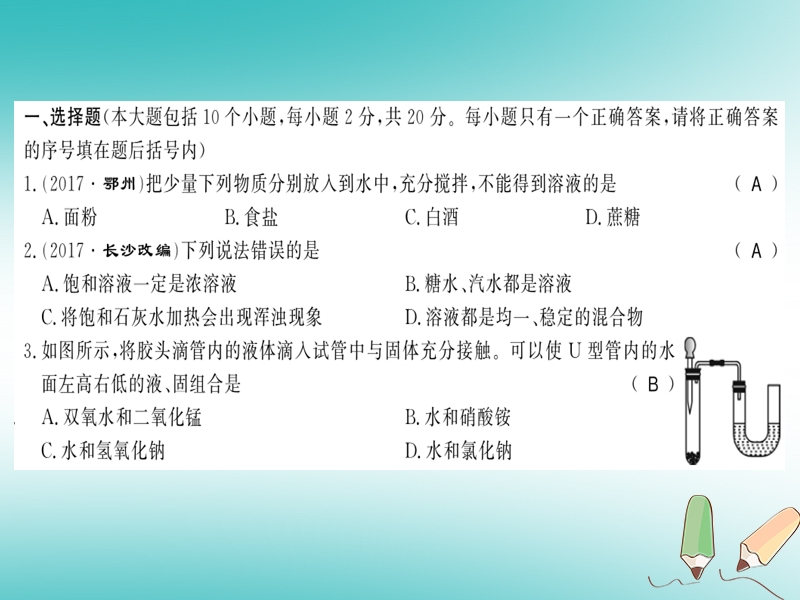 2018秋九年级化学下册 第6章 溶解现象文化水平测评卷习题课件 沪教版.ppt_第2页