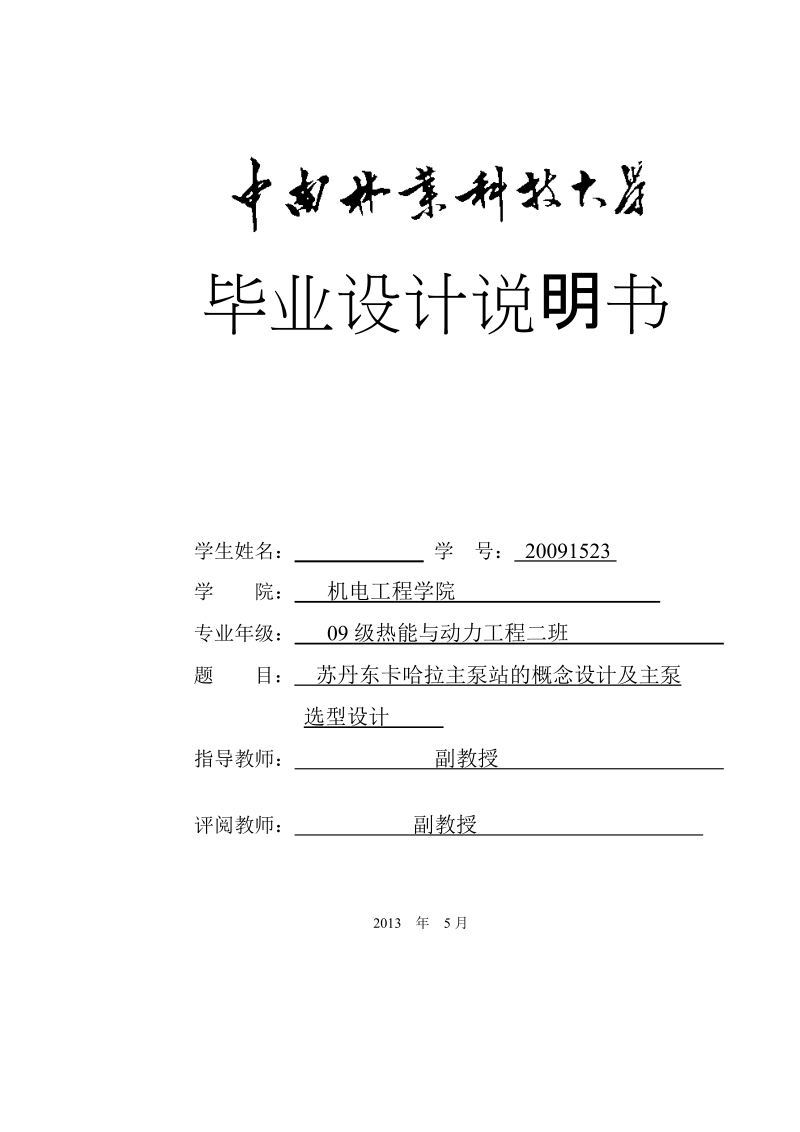 本科毕业设计（论文）：苏丹东卡哈拉主泵站的概念设计及主泵选型设计.doc_第1页