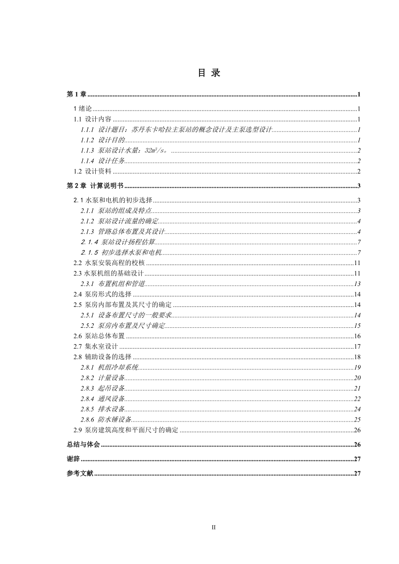 本科毕业设计（论文）：苏丹东卡哈拉主泵站的概念设计及主泵选型设计.doc_第3页