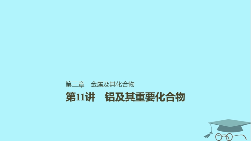 2019版高考化学一轮复习第三章金属及其化合物第11讲铁及其重要化合物课件.ppt_第1页