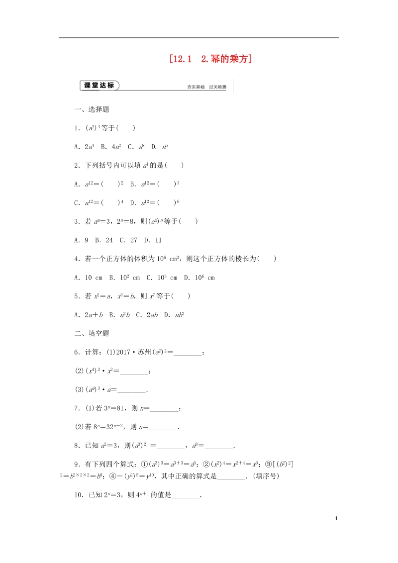 2018年秋八年级数学上册第12章整式的乘除12.1幂的运算2幂的乘方作业新版华东师大版.doc_第1页