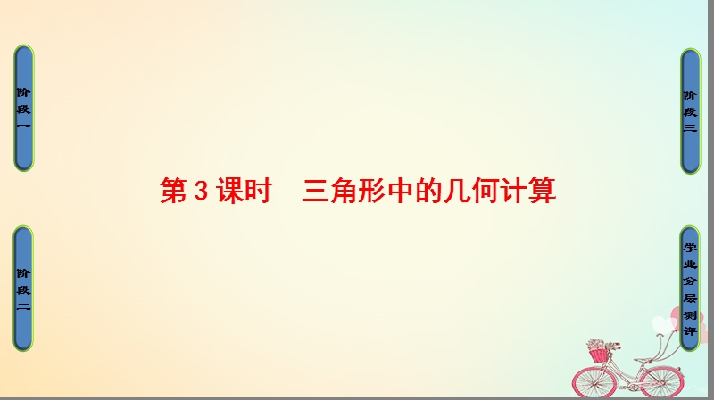 2018版高中数学第1章解三角形1.2第3课时三角形中的几何计算课件新人教b版必修.ppt_第1页