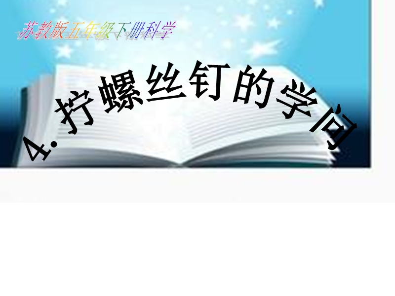 2017最新小学科学苏教版1.4拧螺丝钉的学 问 课件.ppt_第1页