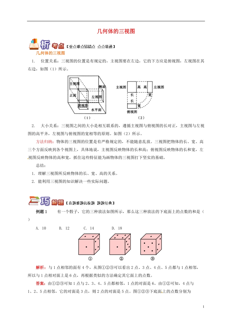 九年级数学下册 专题突破讲练 几何体的三视图试题 （新版）青岛版.doc_第1页