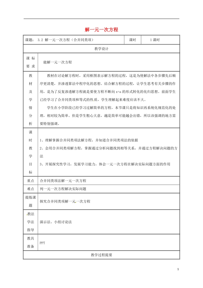 湖南省益阳市资阳区迎丰桥镇七年级数学上册第三章一元一次方程3.2解一元一次方程一_合并同类项与移项合并同类项教案新版新人教版.doc_第1页