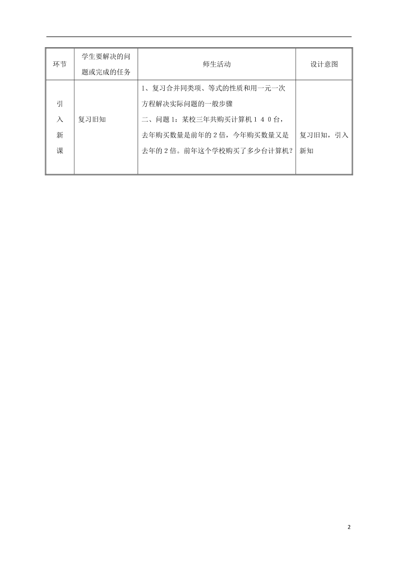 湖南省益阳市资阳区迎丰桥镇七年级数学上册第三章一元一次方程3.2解一元一次方程一_合并同类项与移项合并同类项教案新版新人教版.doc_第2页