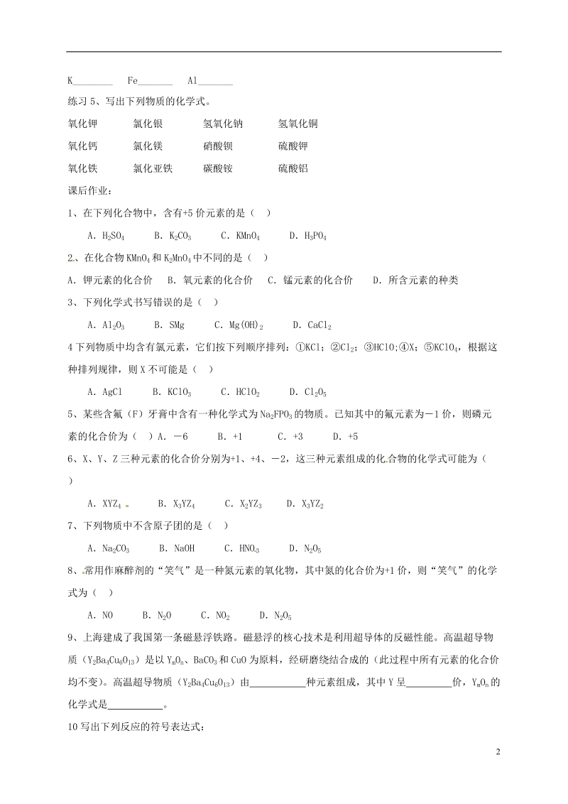 江苏省盐城市大丰区九年级化学上册第四单元课题4化学式和化合价第3课时同步测试无答案新版新人教版.doc_第2页