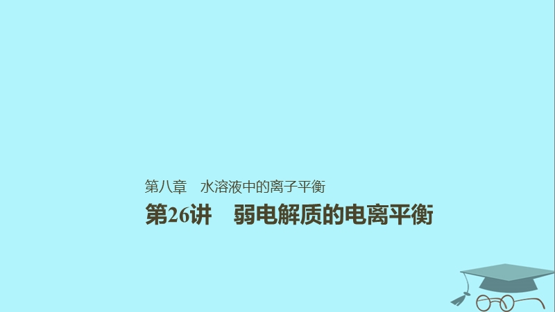 2019版高考化学一轮复习第八章水溶液中的离子平衡第26讲弱电解质的电离平衡课件.ppt_第1页