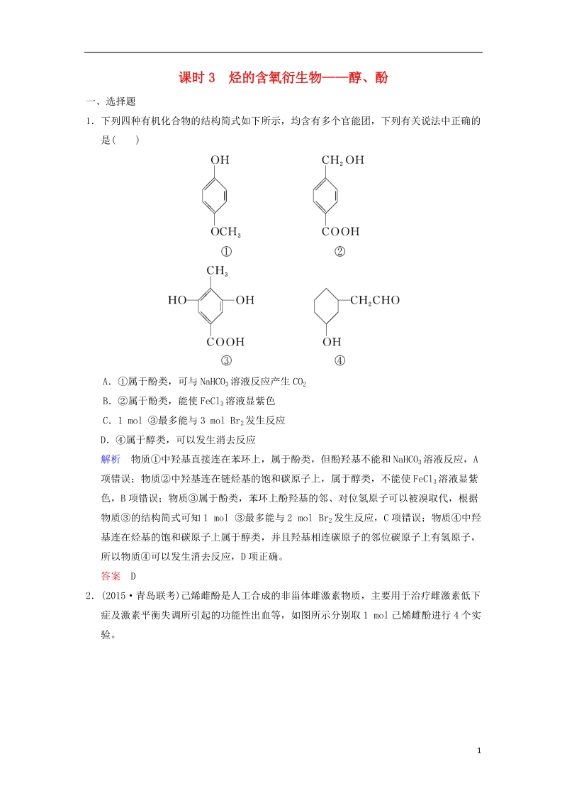 2019版高考化学一轮复习第十二章有机化学基础第3课时烃的含氧衍生物__醇酚练习.doc_第1页