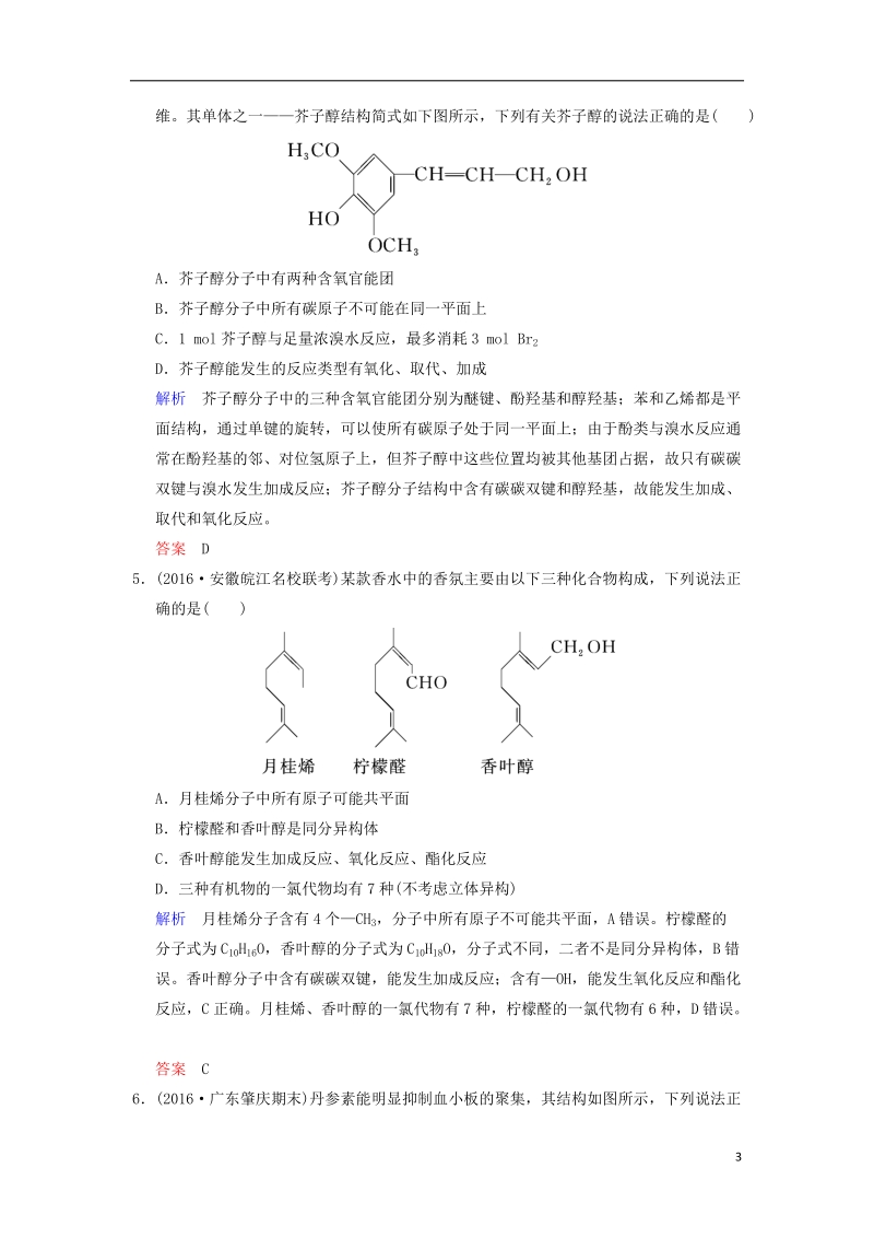 2019版高考化学一轮复习第十二章有机化学基础第3课时烃的含氧衍生物__醇酚练习.doc_第3页