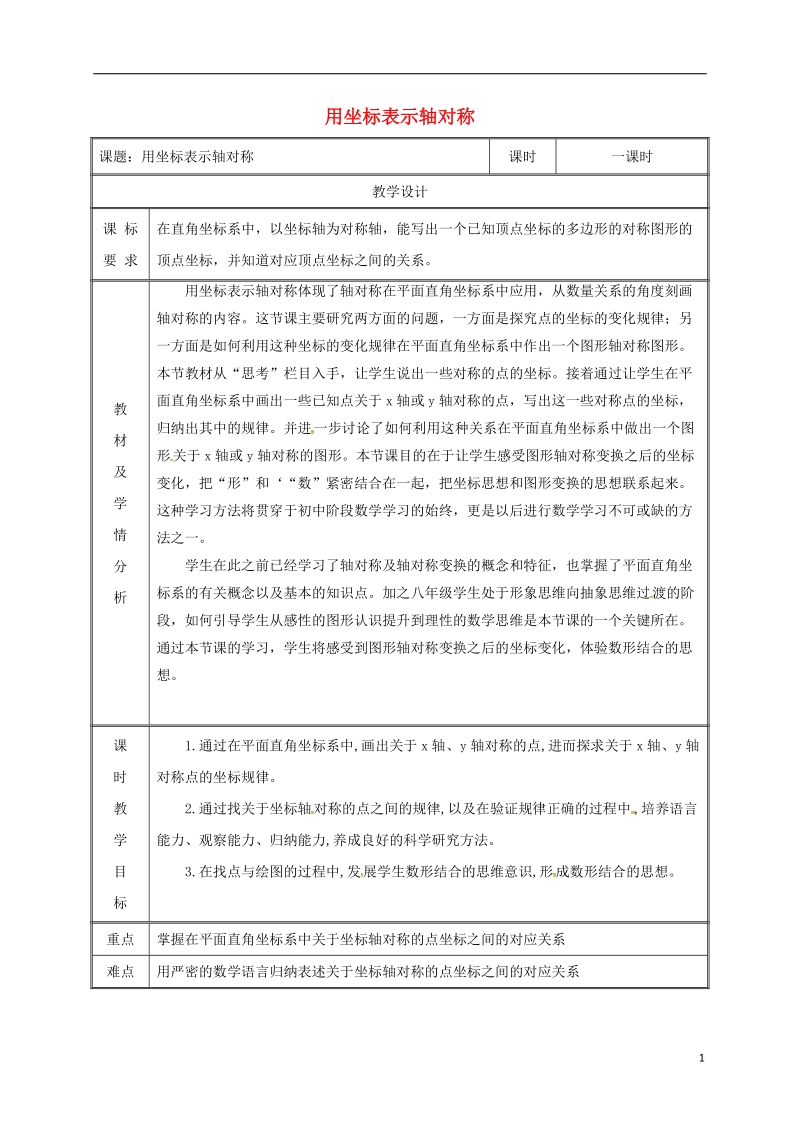 湖南省益阳市资阳区迎丰桥镇八年级数学上册第13章轴对称13.2画轴对称图形用坐标表示轴对称教案新版新人教版.doc_第1页