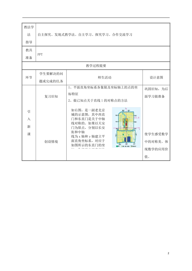 湖南省益阳市资阳区迎丰桥镇八年级数学上册第13章轴对称13.2画轴对称图形用坐标表示轴对称教案新版新人教版.doc_第2页