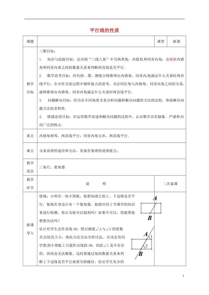 河北省邯郸市肥乡县七年级数学下册第二章相交线与平行线2.3.2平行线的性质教案新版北师大版.doc_第1页