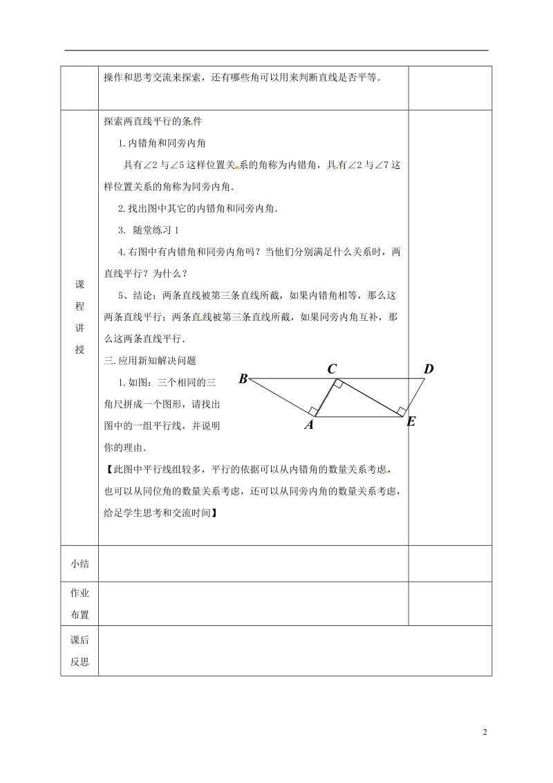 河北省邯郸市肥乡县七年级数学下册第二章相交线与平行线2.3.2平行线的性质教案新版北师大版.doc_第2页