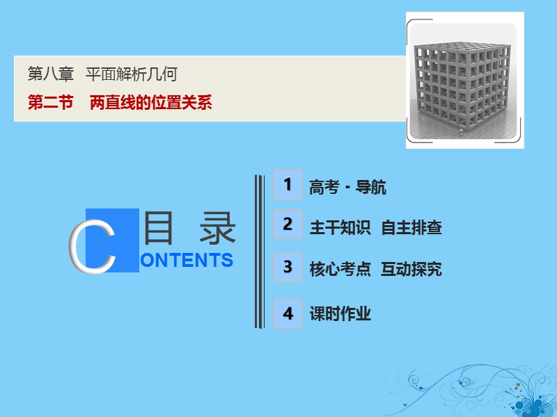 2019届高考数学一轮复习 第八章 平面解析几何 第二节 两直线的位置关系课件.ppt_第1页