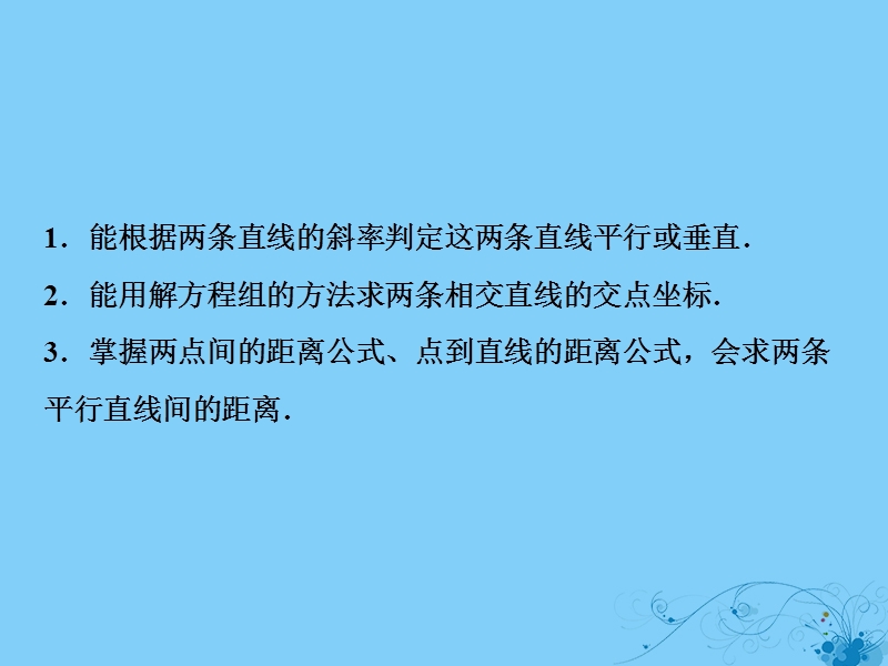 2019届高考数学一轮复习 第八章 平面解析几何 第二节 两直线的位置关系课件.ppt_第3页