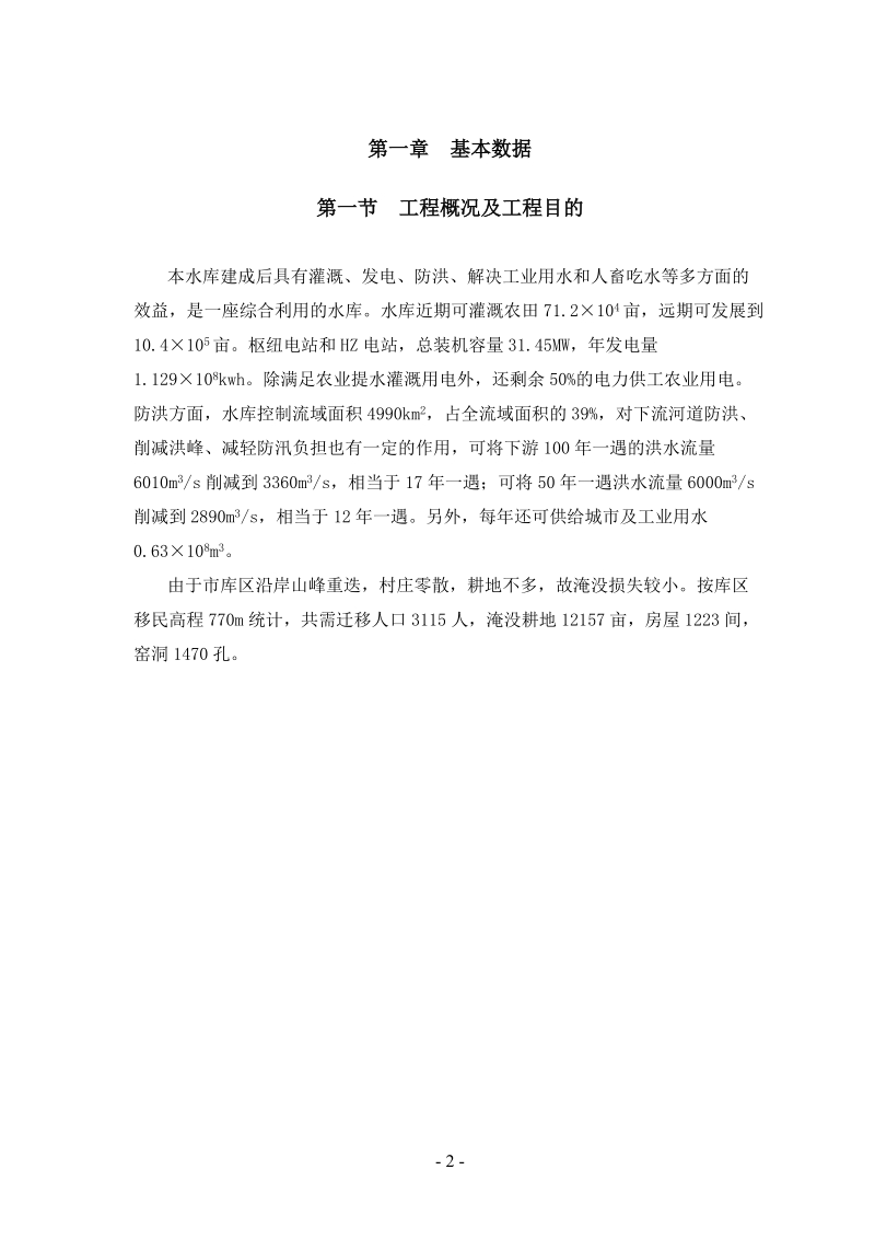 ZF水库枢纽工程设计.doc_第2页