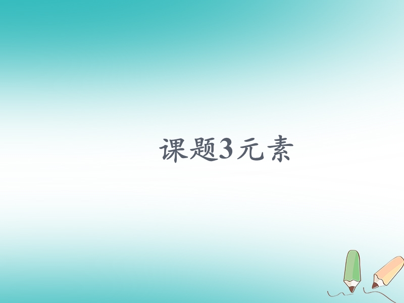 安徽省合肥市肥西县刘河乡九年级化学上册第三单元物质构成的奥秘3.3元素课件新版新人教版.ppt_第1页