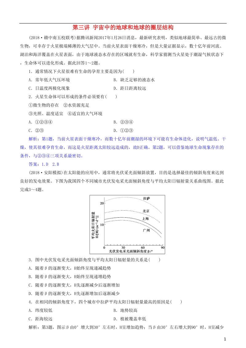 2019届高考地理一轮复习 第2章 行星地球 第三讲 宇宙中的地球和地球的圈层结构练习 新人教版.doc_第1页