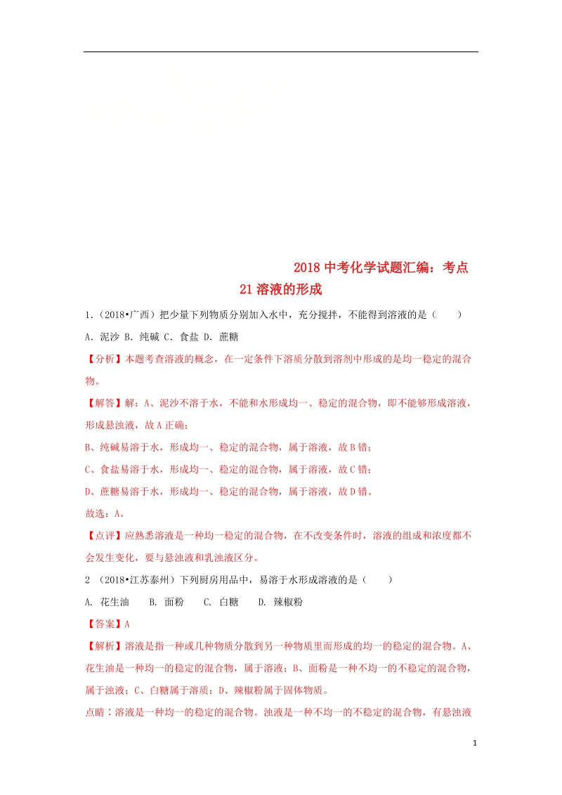 2018中考化学试题汇编考点21溶液的形成含解析.doc_第1页