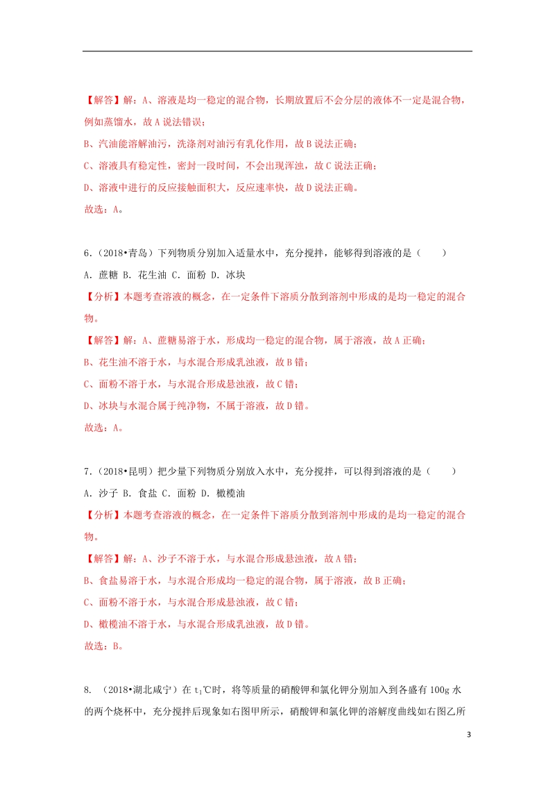 2018中考化学试题汇编考点21溶液的形成含解析.doc_第3页