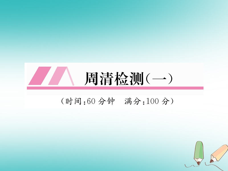 2018秋九年级数学上册周清检测1习题课件新版沪科版.ppt_第1页