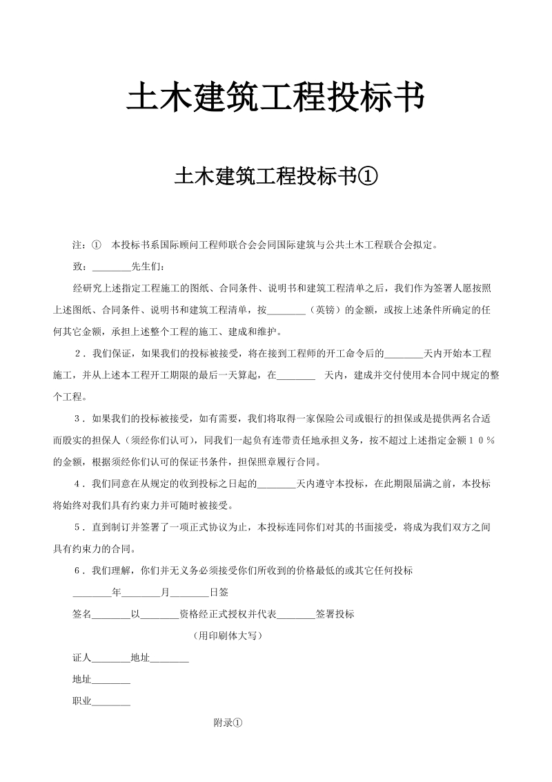 土木建筑工程投标书示范文本.doc_第1页