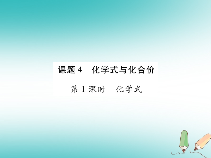 江西省2018秋九年级化学上册第4单元自然界的水4.4化学式与化合价作业课件新版新人教版.ppt_第1页