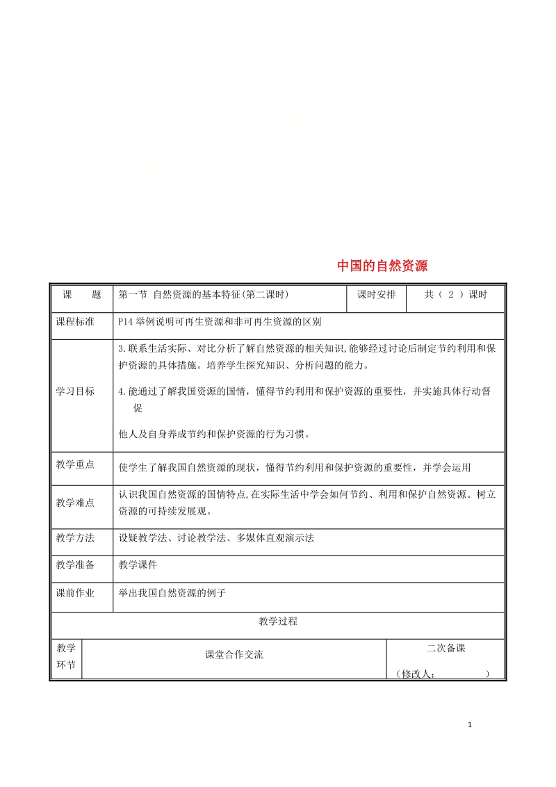 河南省中牟县八年级地理上册3.1自然资源的基本特征教案2新版新人教版.doc_第1页