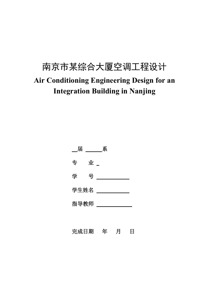 本科毕业设计（论文）：南京市某综合大厦空调工程设计.doc_第1页