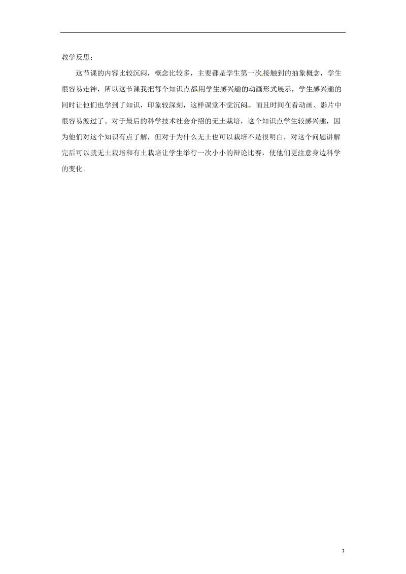 安徽省合肥市长丰县七年级生物上册3.2.2植株的生长教案1新版新人教版.doc_第3页