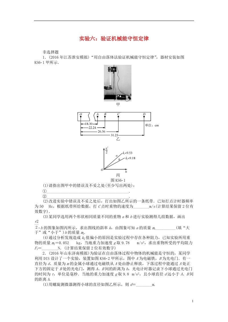 2019版高考物理一轮复习实验六验证机械能守恒定律学案无答案.doc_第1页