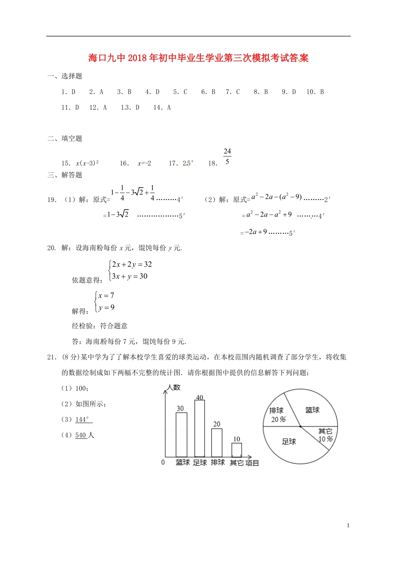 海南省海口市第九中学2018届九年级数学第三次模拟考试试题答案.doc_第1页