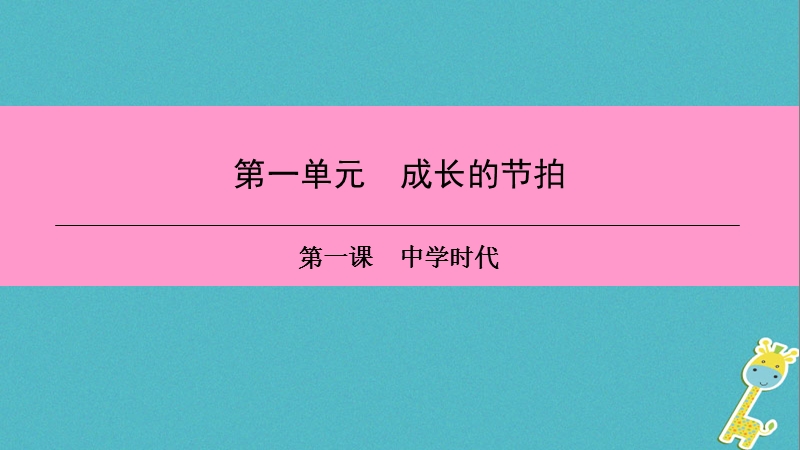 2018年七年级道德与法治上册第一单元成长的节拍第一课中学时代第1框中学序曲习题课件新人教版.ppt_第1页