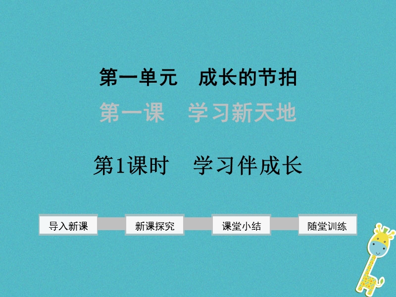 2018年七年级道德与法治上册 第一单元 成长的节拍 第二课 学习新天地 第1框 学习伴成长课件 新人教版.ppt_第1页