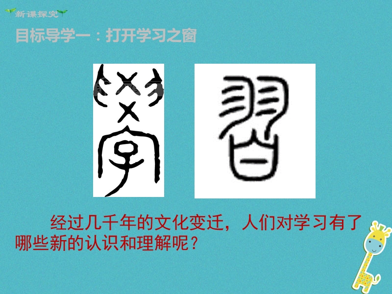 2018年七年级道德与法治上册 第一单元 成长的节拍 第二课 学习新天地 第1框 学习伴成长课件 新人教版.ppt_第3页