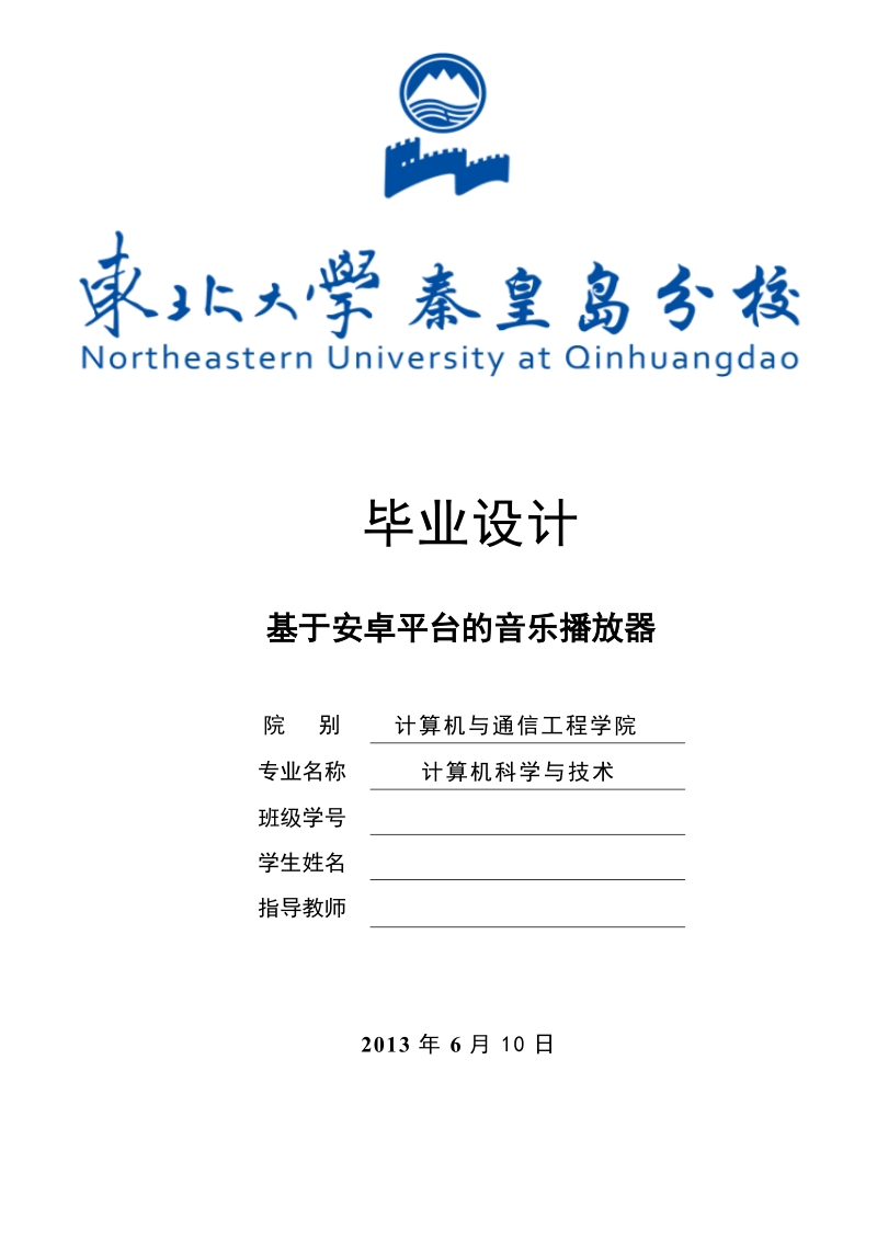 计算机科学与技术专业毕业设计-基于安卓平台的音乐播放器.doc_第1页