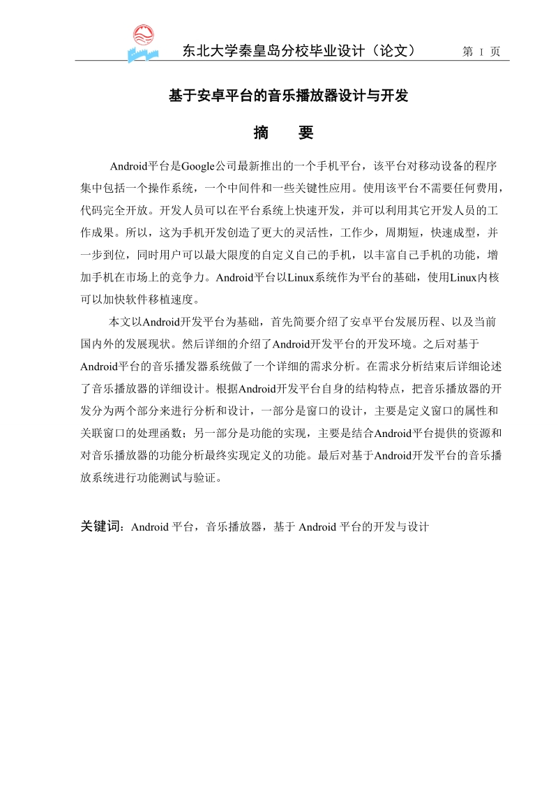 计算机科学与技术专业毕业设计-基于安卓平台的音乐播放器.doc_第2页