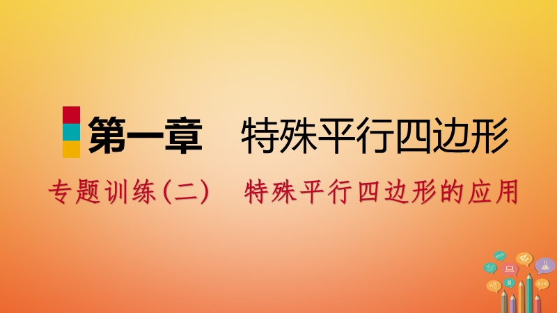 2018年秋九年级数学上册第一章特殊平行四边形专题训练二特殊平行四边形的应用习题课件新版北师大版.ppt_第1页