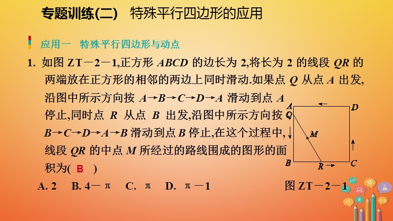 2018年秋九年级数学上册第一章特殊平行四边形专题训练二特殊平行四边形的应用习题课件新版北师大版.ppt_第2页