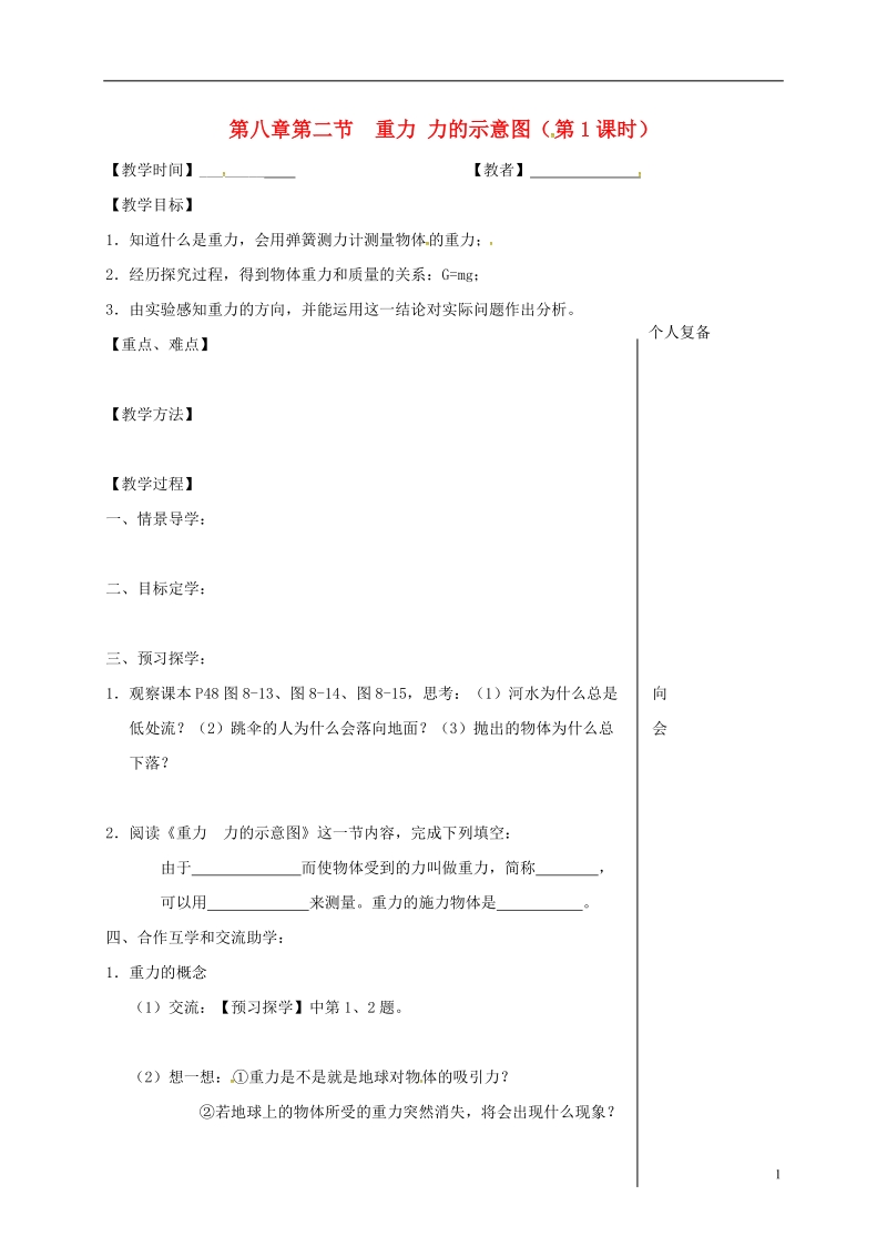 江苏省高邮市八年级物理下册第八章第二节重力力的示意图第1时教学案无答案新版苏科版.doc_第1页