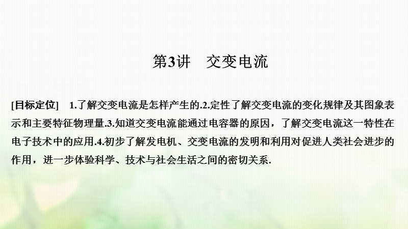 2018_2019版高中物理第三章电磁感应第3讲交变电流课件新人教版选修.ppt_第1页