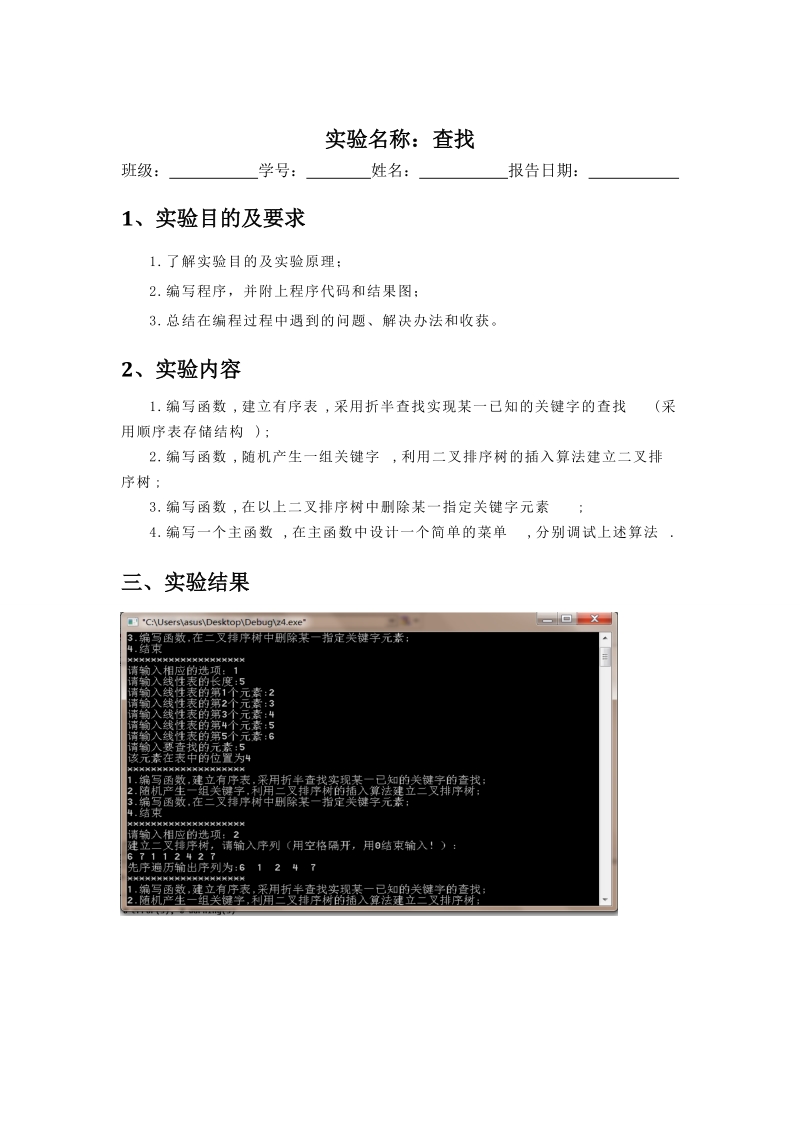 数据结构实验查找.doc_第1页