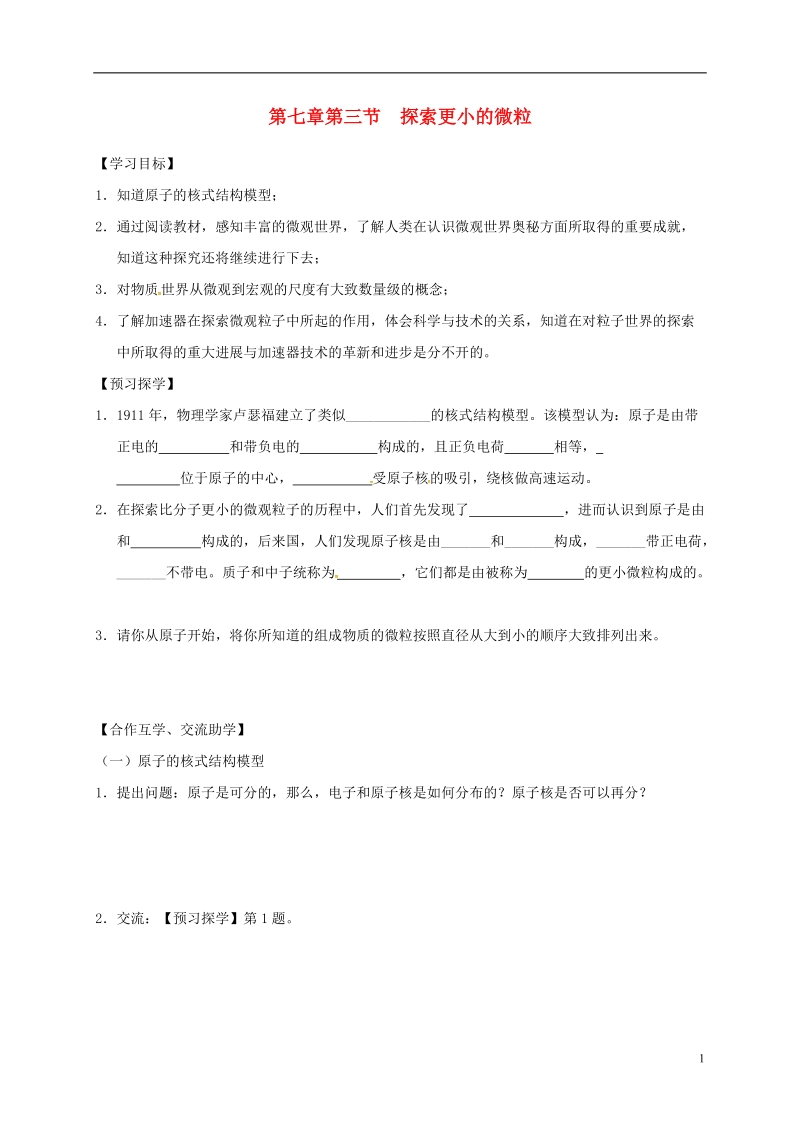 江苏省高邮市八年级物理下册第七章第三节探索更小的微粒导学案无答案新版苏科版.doc_第1页