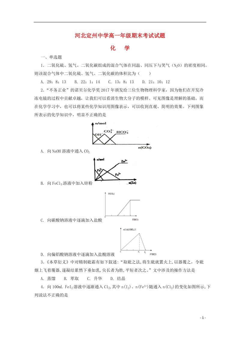 河北狮州中学2017_2018学年高一化学下学期期末考试试题承智班.doc_第1页