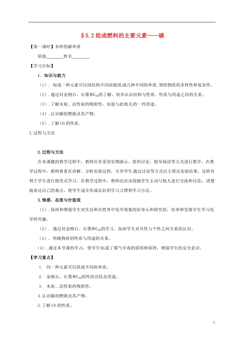 内蒙古鄂尔多斯市达拉特旗九年级化学上册 5.2 组成燃料的主要元素—碳（第1课时）学案（无答案）（新版）粤教版.doc_第1页