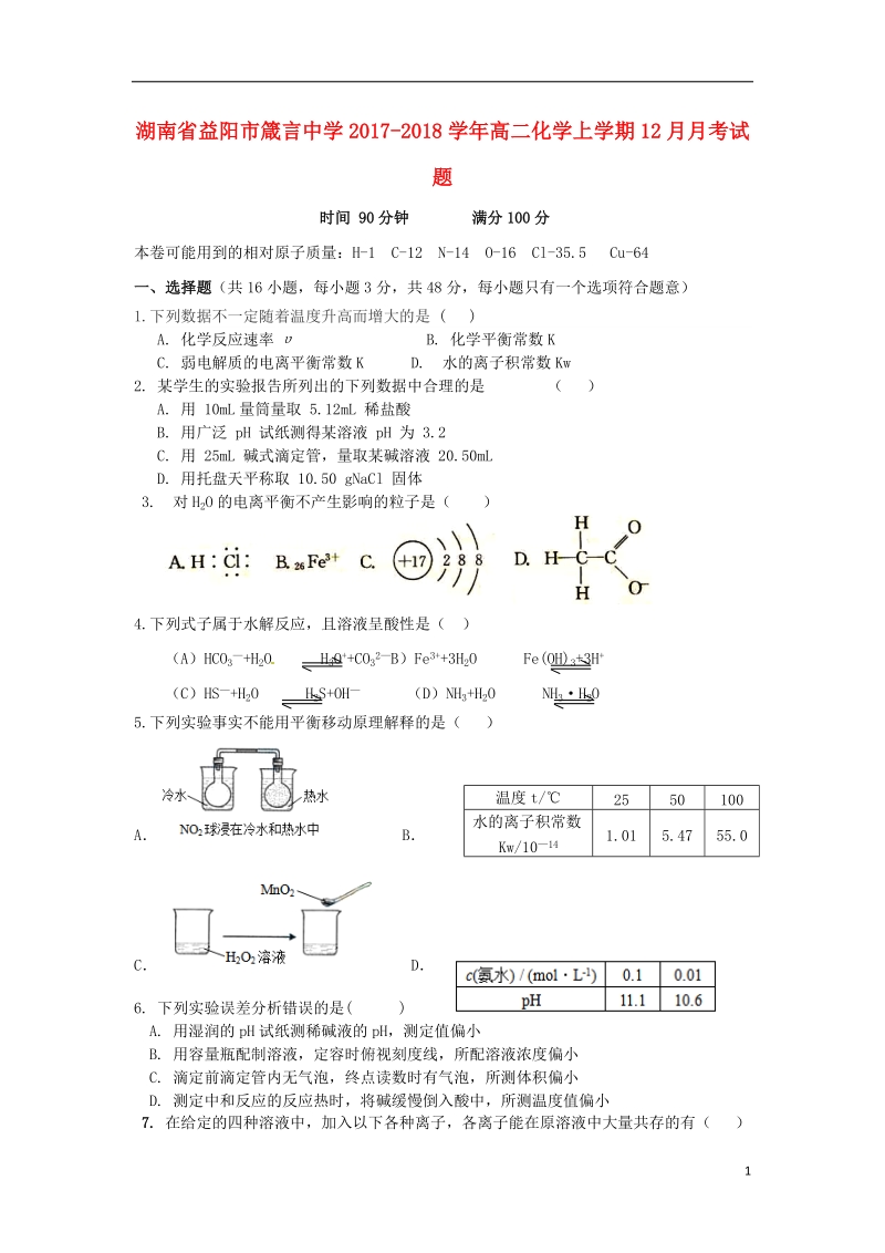 湖南省益阳市箴言中学2017_2018学年高二化学上学期12月月考试题.doc_第1页