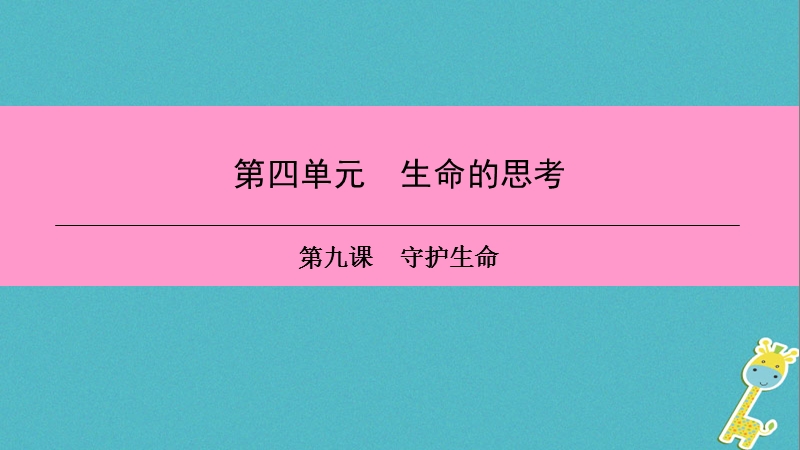 2018年七年级道德与法治上册第四单元生命的思考第九课珍视生命第2框增强生命的韧性习题课件新人教版.ppt_第1页