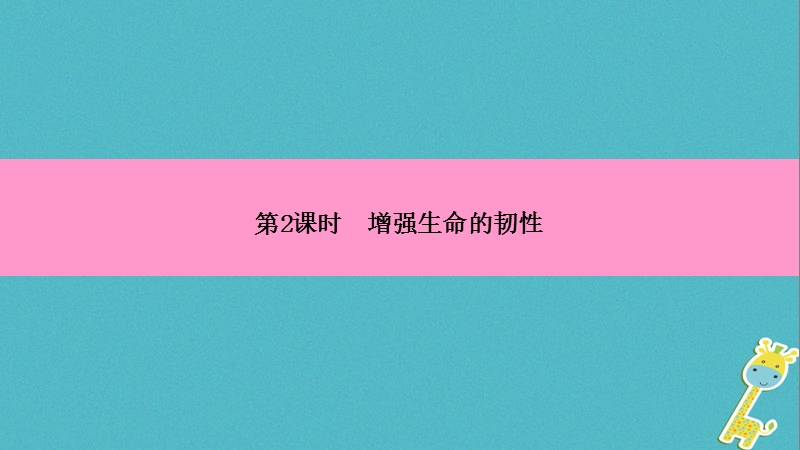 2018年七年级道德与法治上册第四单元生命的思考第九课珍视生命第2框增强生命的韧性习题课件新人教版.ppt_第3页